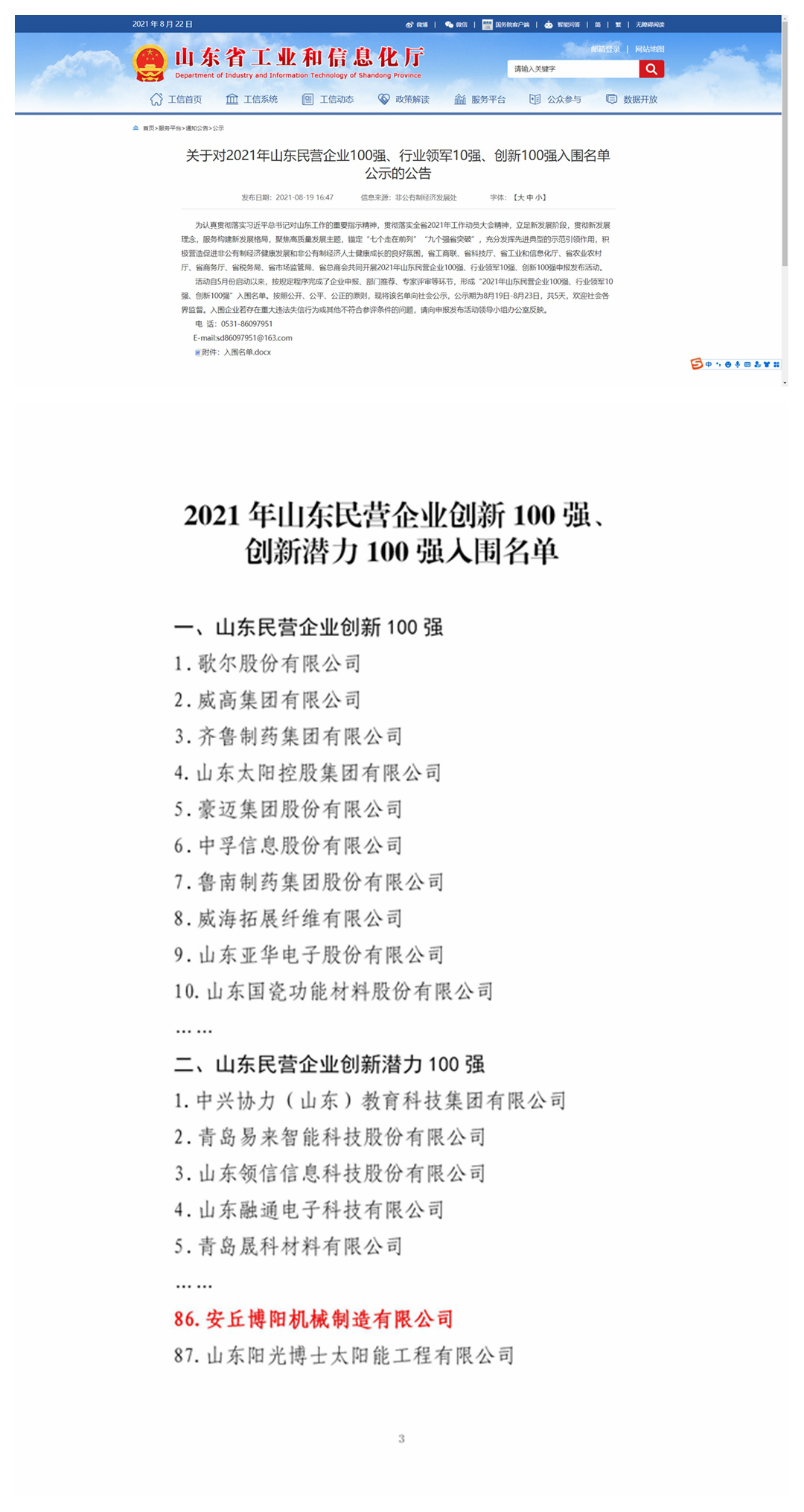 祝賀博陽機(jī)械入圍“山東民營(yíng)企業(yè)創(chuàng)新潛力100強(qiáng)”